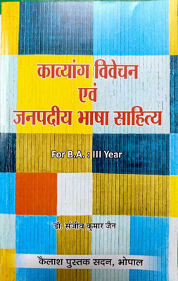 Kavyang Vivechan Evam Janpadiya Bhasha Sahitya ( Hindi Sahitya, IIIrd Year, Paper-1)(peperback, Dr. Sanjeev Kumar Jain)