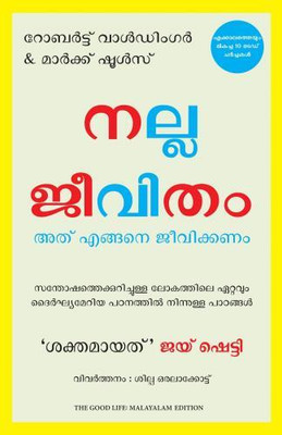 The Good Life: Lessons from the World's Longest Study on Happiness (Malayalam)(Malayalam, Paperback, Waldinger Robert)
