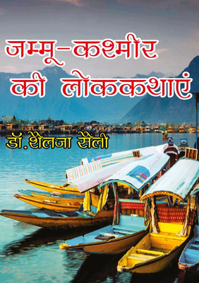 Jammu kashmir ki lok Kathayen(Hardcover, Dr. Shailja shaili)