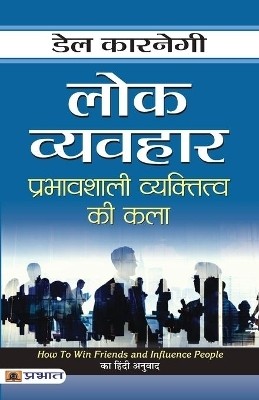Lok Vyavahar(Hindi, Paperback, Carnegie Dale)
