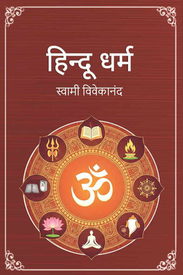 हिन्दू धर्म (Hindu Dharma)(Paperback, स्वामी विवेकानंद (Swami Vivekananda))