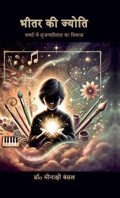 Bheetar Ki Jyoti  - बच्चों में सृजनशीलता का विकास(Hindi, Hardcover, Dr Minakshi Bansal)