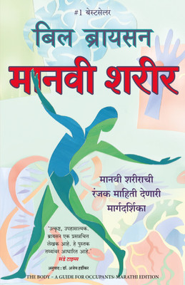 The Body(Marathi, Paperback, Bryson Bill)