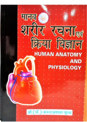 Manav Sharir Rachna & Kriya Vigyan(Hindi, Paperback, Dr. Gupta Anant Prakash)