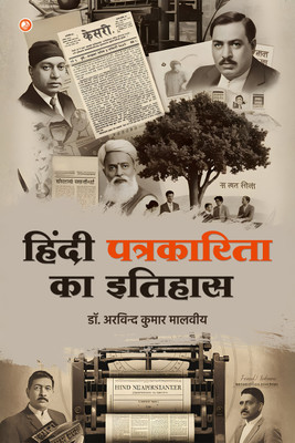 History of Hindi Journalism(हिंदी पत्रकारिता का इतिहास) : THE CHRONICLES OF HINDI - ENGLISH LITERATURE(Paperback, Dr. Arvind Kumar Malaviya)