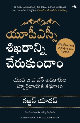 Scaling Mount UPSC : Inspiring Stories of Young IAS Officers (Telugu)(Telugu, Paperback, Yadav Sajjan)