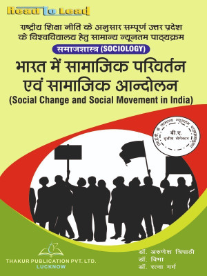 Social Change and Social Movement in India(Hindi) B.A 3 semester prescribed by NEP common minimum syllabus for all up state universities.(Paperback, Dr. Arunesh Tripathi, Dr. Vibha, Dr. Ratna Garag) Social Change and Social Movement in India(Hindi) B.A 3 semester prescribed by NEP common minimum syllabus for all up state universities.(Paperback, Dr. Arunesh Tripathi, Dr. Vibha, Dr. Ratna Garag)