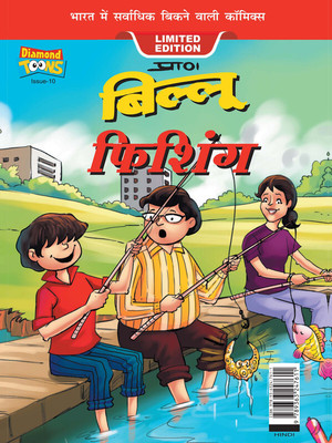 Billoo Fishing In Hindi(Hardcover, Pran)