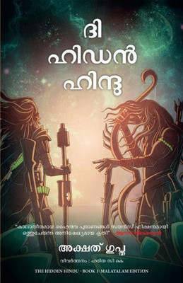The Hidden Hindu: Book 1 of The Trilogy (Malayalam)(Malayalam, Paperback, Gupta Akshat)