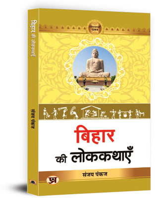 Bihar ki Lokkathayen(Paperback, Sanjay Pankaj)