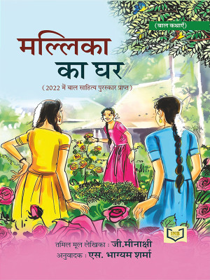 Mallika Ka Ghar(Paperback, ji Meenakshi, S. Bhagyam Sharma)