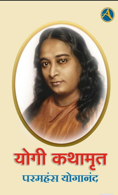Yogi Kathamrut | Autobiography of Yogi(Paperback, Paramahansa Yogananda)
