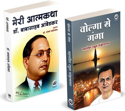 Volga Se Ganga | Meri Aatmakatha | Book by Rahul Sankrityayan in Hindi | My Autobiography | Dr. Babasaheb Ambedkar | Combo Gift Pack Set Tathagat Gautam Budha Biography Books Buddha Darshan Bodh sanskrityayan sankritya Bauddhadarshan Bauddha Buddhism Biographies Autobiographies Charitra tibbat yatra