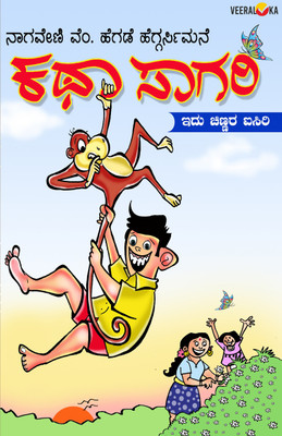 Kathasagari(Paperback, Nagaveni M Hegde Heggarsimane)