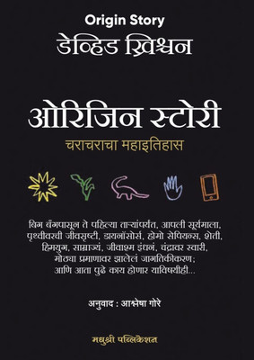Origin Story: A Big History of Everything (Marathi)(Paperback, David Christian	Aashlesha Gore)