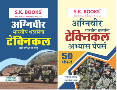 S.K. Books Set of Guide and Paper Set for Indian Army Agniveer Technical Exam in Hindi Medium(Paperback, Ram Singh Yadav, Yajvender Yadav)