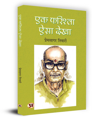 Ek Farishta Aisa Dekha Book In Hindi(Paperback, Prem Sagar Tiwari)