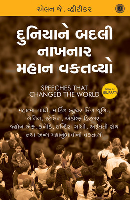 Speeches that Changed the World(Gujarati, Paperback, unknown)