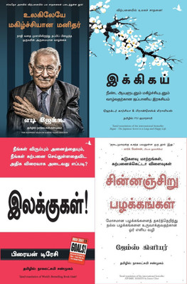 The Happiest Man On Earth + Ikigai + Goals + Atomic Habits ( All Tamil)(Paperback, Eddie Jaku, Hector Garcia, Francesc Miralles, TracyBrian, James Clear) The Happiest Man On Earth + Ikigai + Goals + Atomic Habits ( All Tamil)(Paperback, Eddie Jaku, Hector Garcia, Francesc Miralles, TracyBrian, James Clear)