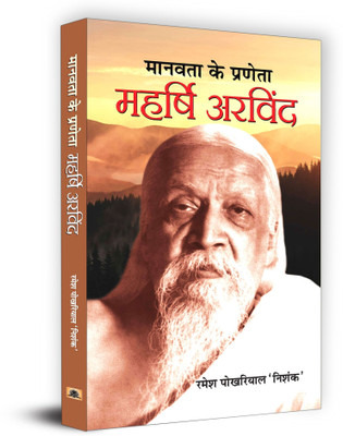 Manavata Ke Praneta Maharshi Arvind(Hindi, Hardcover, Nishank Ramesh Pokhriyal)