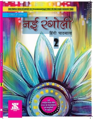 Nai Rangoli 2 (Hindi Pathmala) NEP 2020(Paperback, Dr Sindhu Mirchandani)