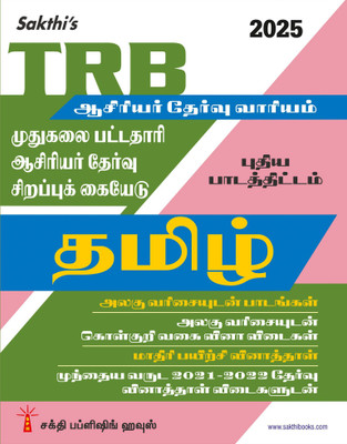 TRB Pg Tamil Unitwise Study Materials with Objective Type Q & A and Previous Year Exam Solved Papers (2021-2022) Based on New Syllabus(Paperback, Editorial Board)