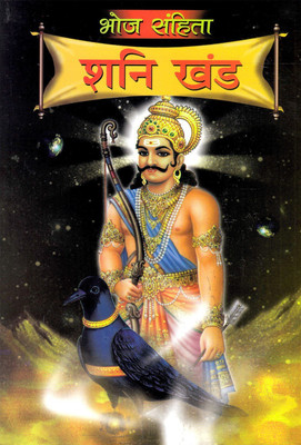 Bhoj Sanhita Shani Khand(Hindi, Paperback, Dwivedi Bhojraj Dr)