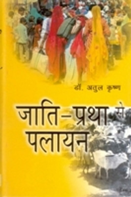 Jaati Pratha Se Palayan(Paperback, Atul Krishna)