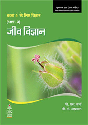 Science for Ninth Class Part 3 (Hindi) Biology Book-9, 1/e Science for Ninth Class Part 3 (Hindi) Biology Book-9, 1/e(Hindi, Paperback, P S Verma, DR. V.K. AGARWAL)
