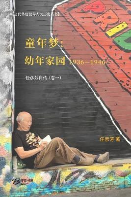 童年梦：童年家园 （1936-1946））(Chinese, Paperback, 著 任彦芳)