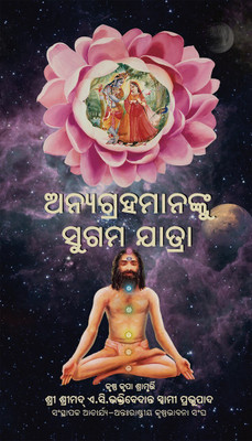 Easy Journey to Other Planets- ODIA (ଓଡ଼ିଆ)(Bhaktivedanta Book Trust, A. C. Bhaktivedanta Swami Prabhupada)