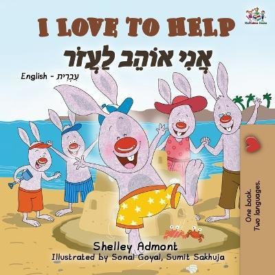 I Love to Help (English Hebrew Bilingual Book for Kids)(Others, Paperback, Admont Shelley)