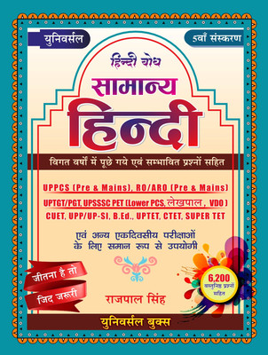 Universal Samanya Hindi 5th Edition 2025(Paperback, Rajpal Singh)