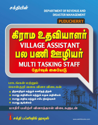 Puducherry Village Assistant & Multi Tasking Staff (Legal Metrology) Examination Tamil(Paperback, Editorial Board)