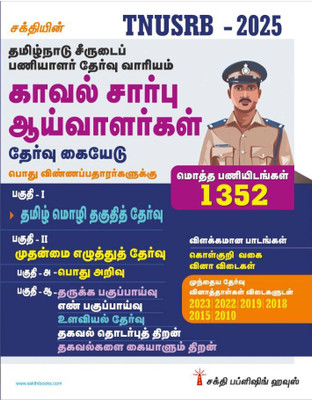 TNUSRB Police Sub Inspector (SI) 3 in 1 Book (Tamil)(Paperback, Editorial Board)