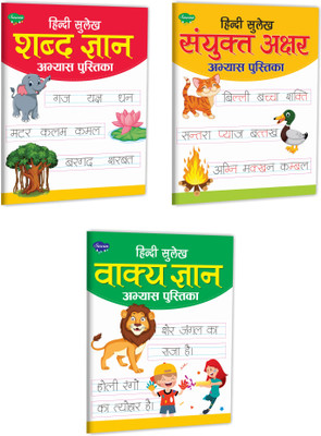 Hindi Sulekh Abhyas Pustika Shabd, Sayukt Akshar and Vaakya Gyan book : Hindi Language Writing book, Children learning book, Hindi Sulekh Practice Workbook | Pack of 3 hindi learning books.(Paperback, SAWAN)