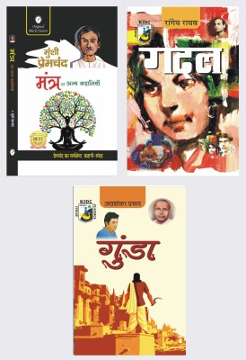 Mantra evam Anya Kahaniyan, Gadal & Gunda - Set of 3 Story Books(Paperback, Munshi Premchand, Rangeya Raghav, Jaishankar Prasad)