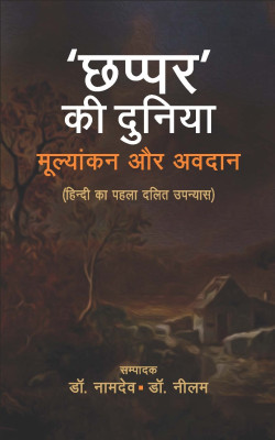 Chhappar Kee Duniya : Mulyankan Aur Awadan – Dalit Discourse(Hardcover, Edited by Dr. Namdev, Dr. Neelam)