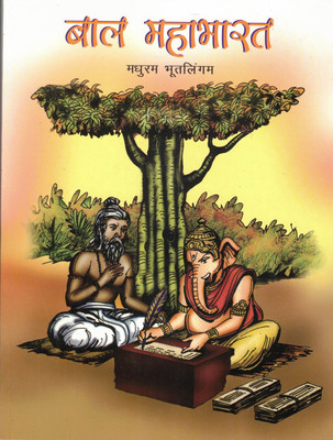 Bal Mahabharat(Hindi, Paperback, Bhutlingam Madhuram)