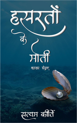 Hasrato ke moti: Hindi poem Book(Paperback, Satyam kirti)