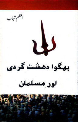Bhagva Dahshatgardi aur Musalmaan(Urdu, Pharos Media and Publishing Pvt Ltd, Azam Shahab)