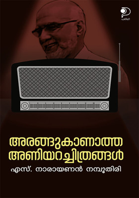 Arangu Kanatha Aniyara Chithramgal(Malayalam, Hardcover, unknown)