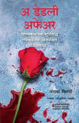 A Deadly Affair (Marathi)(Marathi, Paperback, Christie Agatha)