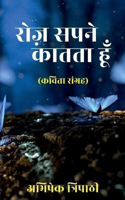 Roz Sapne Kaatta Hun / रोज़ सपने कातता हूँ(Hindi, Paperback, Tripathi Abhishek)