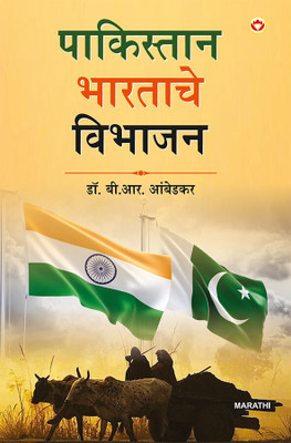 Pakistan Ya Bharat Ka Vibhajan in Marathi | Pakistan or The Partition of India by Dr.B.R. Amedkar in Marathi(Paperback, Dr. B. R. Ambedkar)
