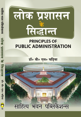 Principles of Public Administration For B.A. Vth Semester of Dr Bhimrao Ambedkar University, Chaudhary Charan Singh University, Dr. Ram Manohar Lohia Avadh University, Mahatma Jyotiba Phule Rohilkhand University, Prof. Rajendra Singh (Rajju Bhaiya) University, Veer Bahadur Singh Purvanchal Universit Principles of Public Administration For B.A. Vth Semester of Dr Bhimrao Ambedkar University, Chaudhary Charan Singh University, Dr. Ram Manohar Lohia Avadh University, Mahatma Jyotiba Phule Rohilkhand University, Prof. Rajendra Singh (Rajju Bhaiya) University, Veer Bahadur Singh Purvanchal Universit