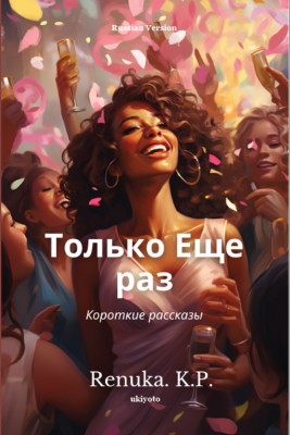 Only Once Again(Russian, Paperback, Renuka.K.P.)