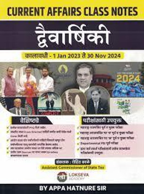 Locseva Academy - 
Current Affairs Class Notes Dwaivarshik(Paperback, Appa Hatnure)