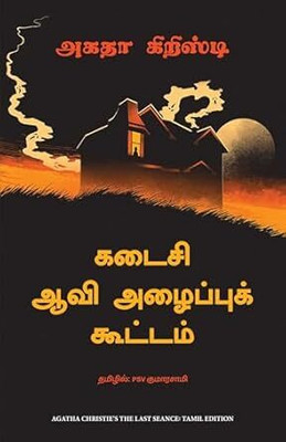 The Last Seance (Tamil)(Tamil, Paperback, Christie Agatha)