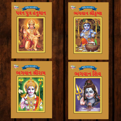 Lord Hanumana and Lord Krishna and Lord Rama and Lord Shiva(Gujarati, Paperback, unknown)